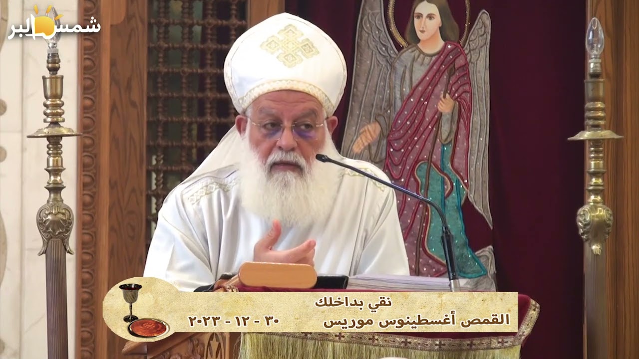 نقي بداخلك - القمص أغسطينوس موريس - 30 - 12 - 2023