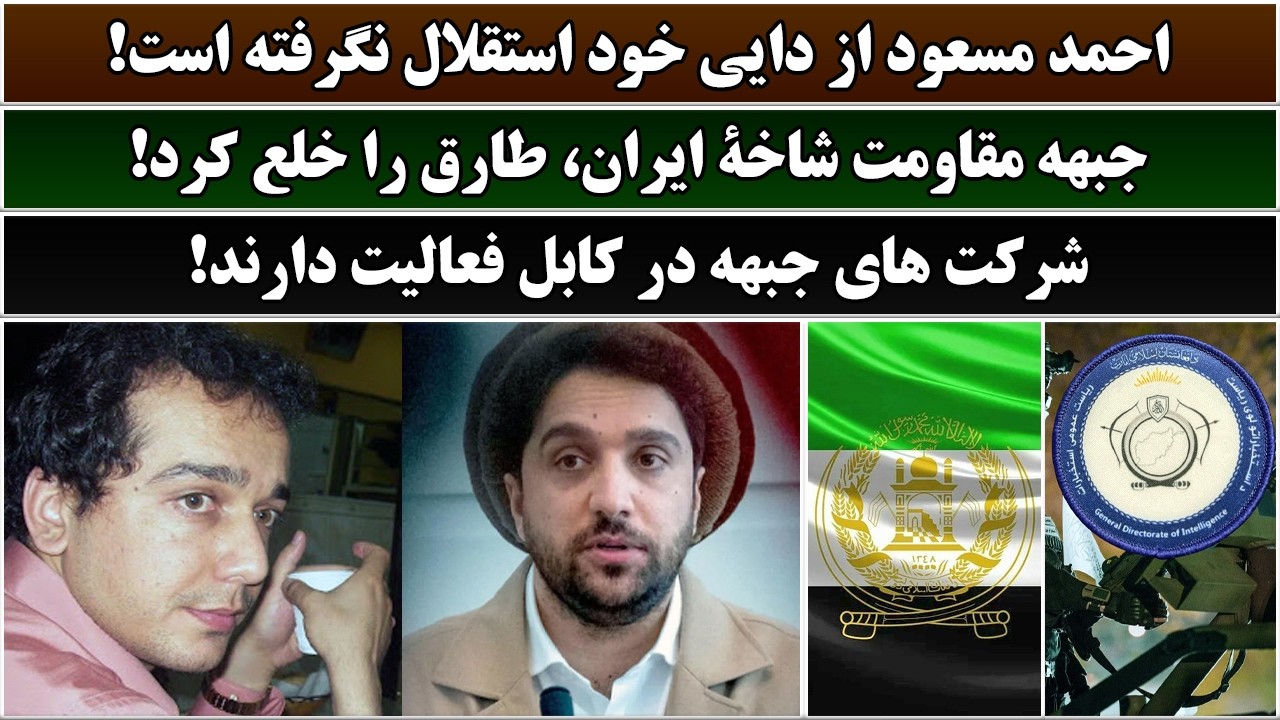 جمهوری پنجم | رزاق مامون | 7053 | احمد مسعود از دایی خود استقلال نگرفته است