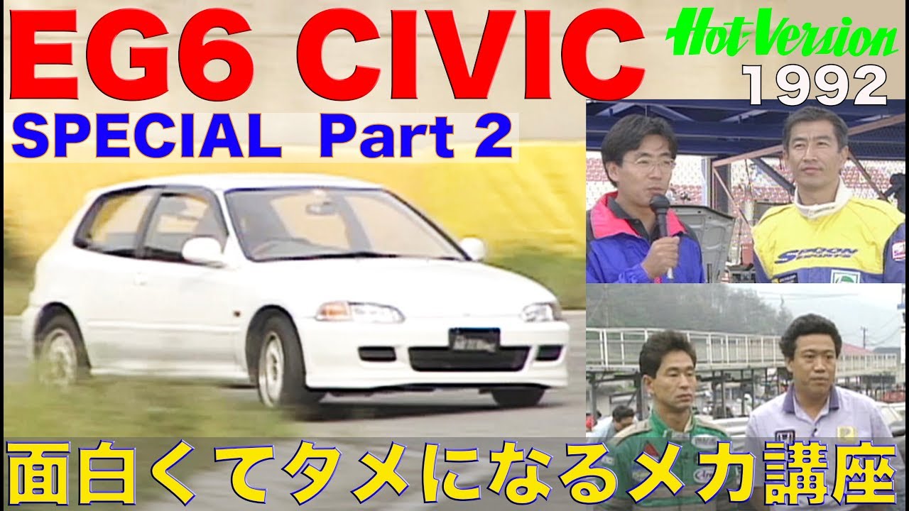EG6シビック特集 Part 2 面白くてタメになるメカ講座【Best MOTORing】1992