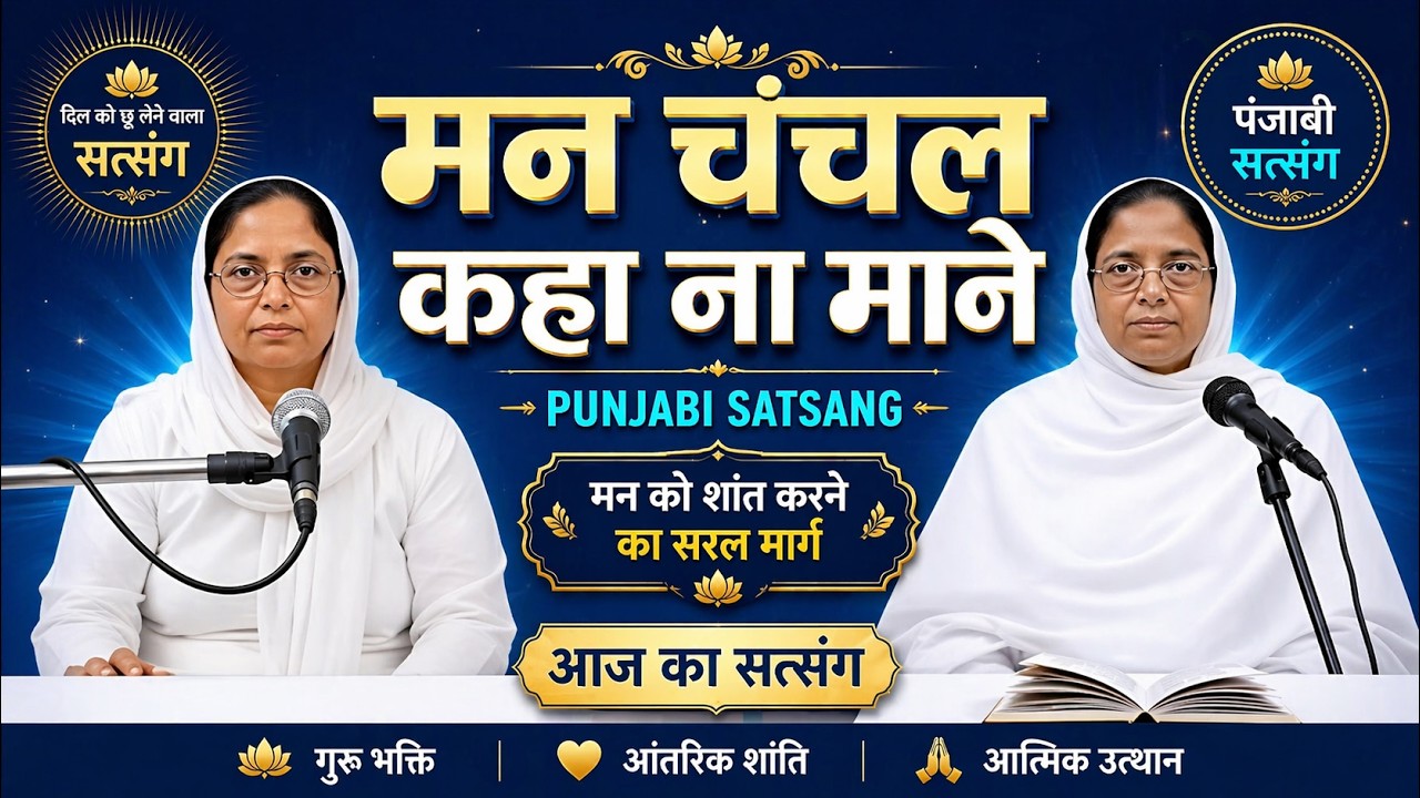 Punjabi satsang।। मन चंचल कहा ना माने।। Rssb satsang 13