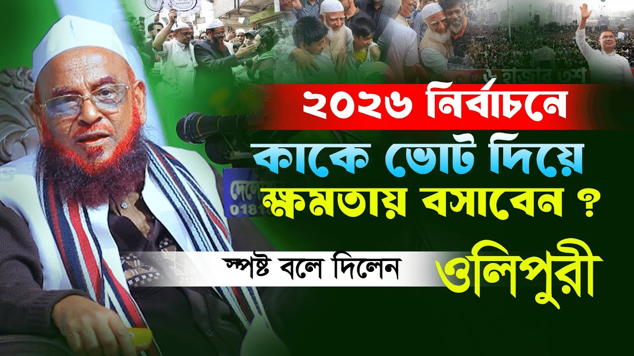 কাকে ভোট দিয়ে ক্ষমতায় বসাবেন স্পষ্ট বলে দিলেন আল্লামা নুরুল ইসলাম ওলীপুরী Allama Nurul Islam Olipuri