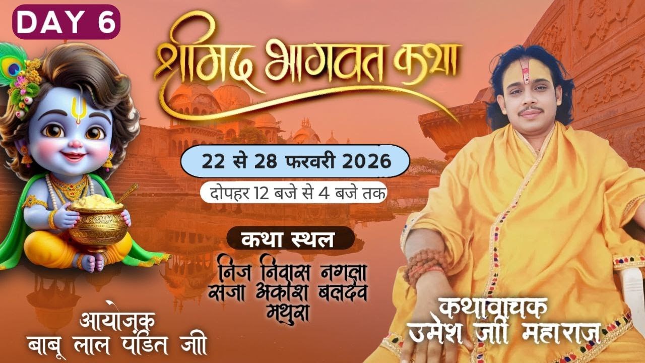 LIVE DAY 6 | श्रीमद् भागवत कथा | उमेश जी महाराज | नगला संजा | 22 से 28 फरवरी