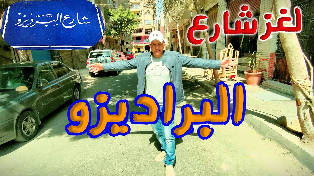 لغز شارع البراديزو ومعني اسمه الغريب