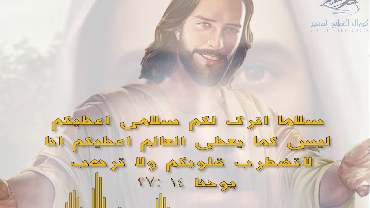 كورال القطيع الصغير   سلاما اترك لكم