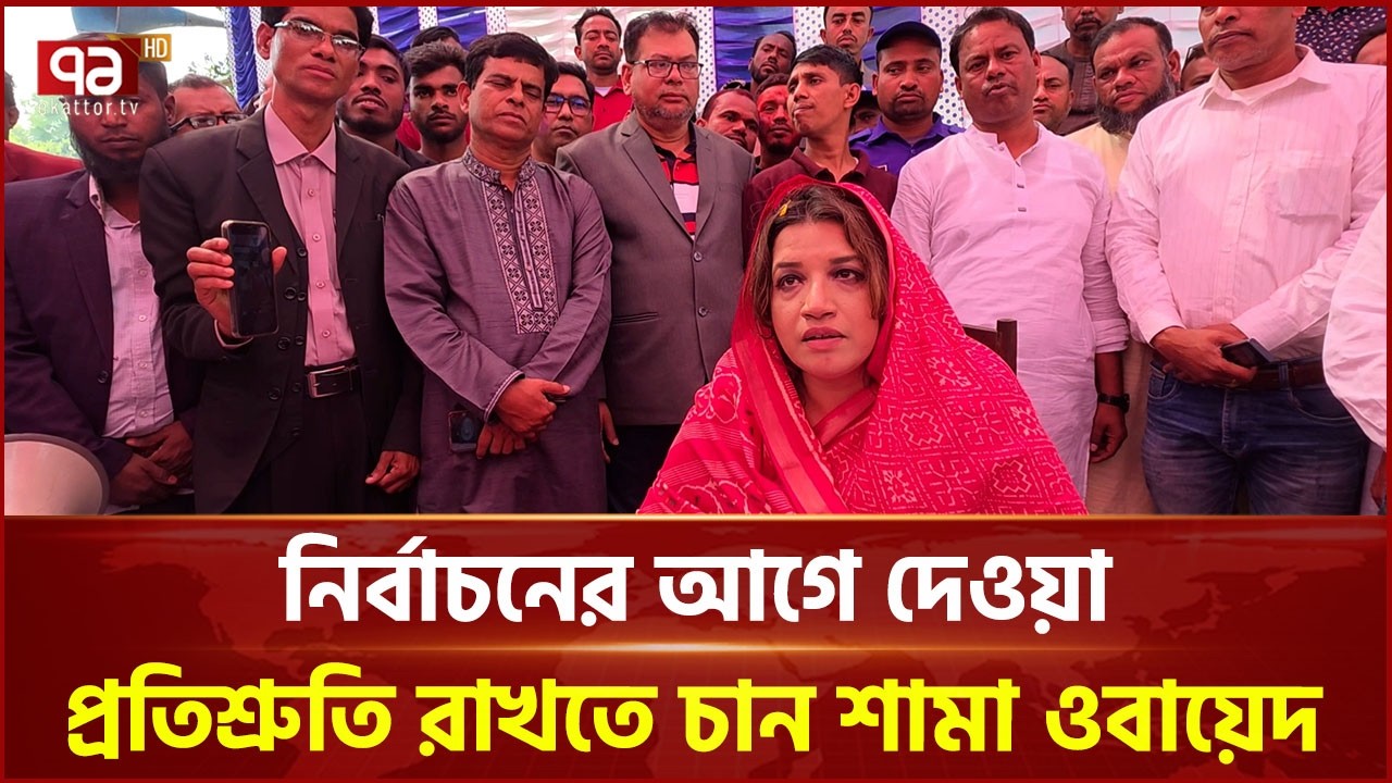 নিজ দলের নেতাকর্মীদের শান্ত থাকার নির্দেশ শামা ওবায়েদের | BNP | Shama Obaed | Ekattor TV