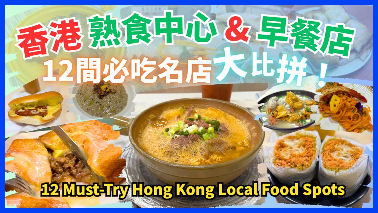 (English Sub) 🇭🇰 12 間香港熟食中心＋早餐名店 🍳🍛｜私心排名大公開！