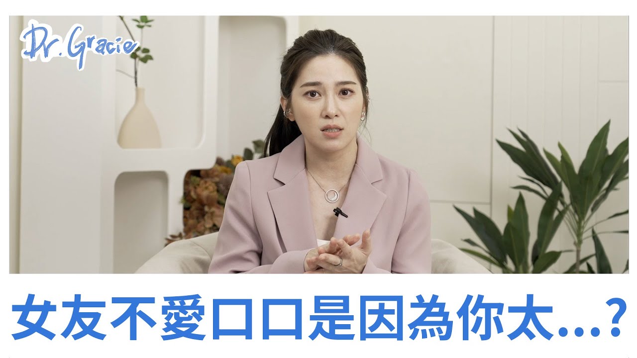 女友不愛口口是因為你太...?－Dr.Gracie 許藍方