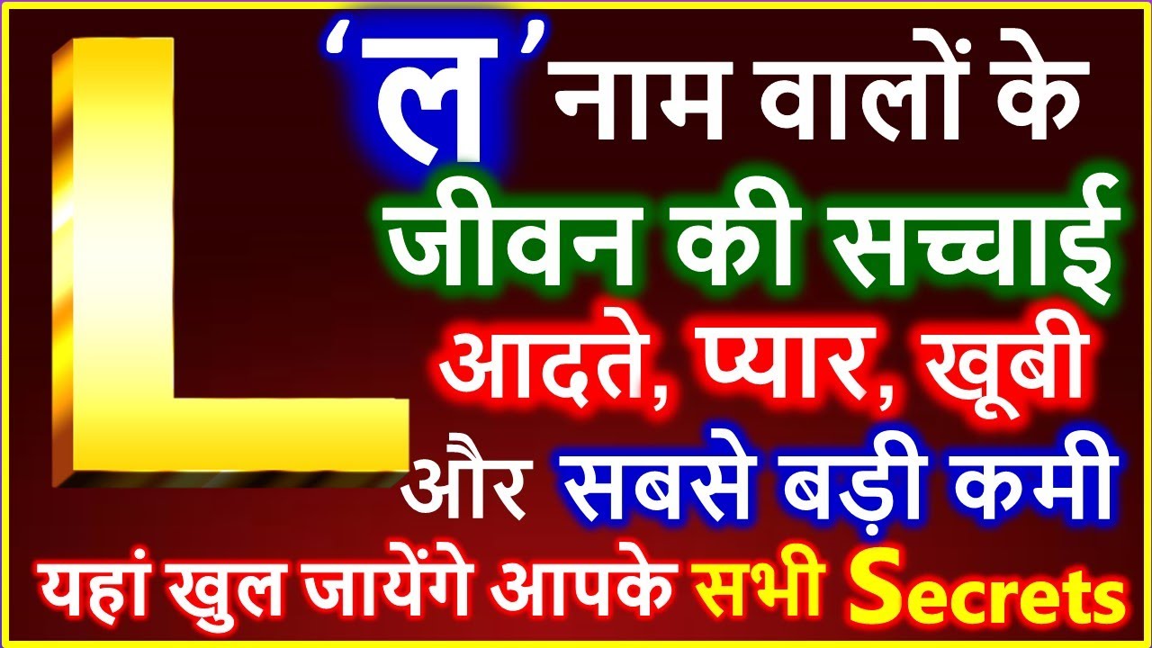 L Naam Wale Log Kaise Hote Hai | L नाम वालों के जीवन की सच्चाई | L Name People Nature Love Career