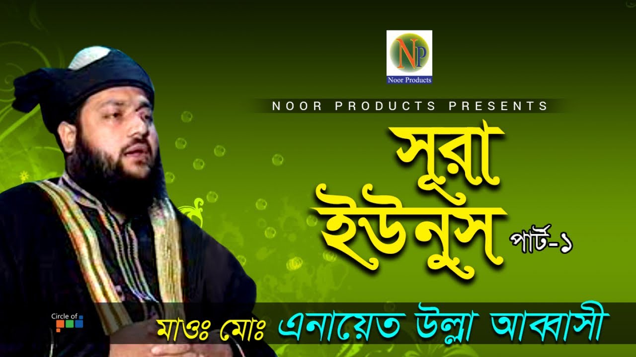 Enayet Ullah Abbasi - Sura Younus | সূরা ইউনূস | Vol 1 | Tafsir & Bangla Waz