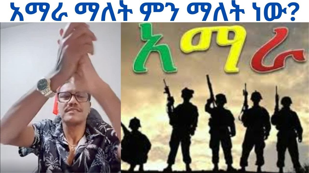 🙋‍♂አማራ ማለት ምን ማለት ነው?...... 🙋‍♂ከዛሬ ጀምሮ ታዋቂ ትሆናለህ