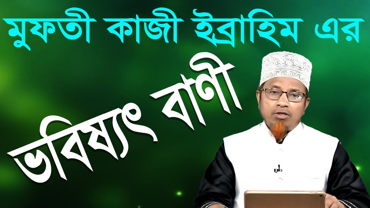 কাজী ইব্রাহিমের  ভবিষ্যৎ বানী  bangla waz  mufti kazi ibrahim islamic bangla waz tv