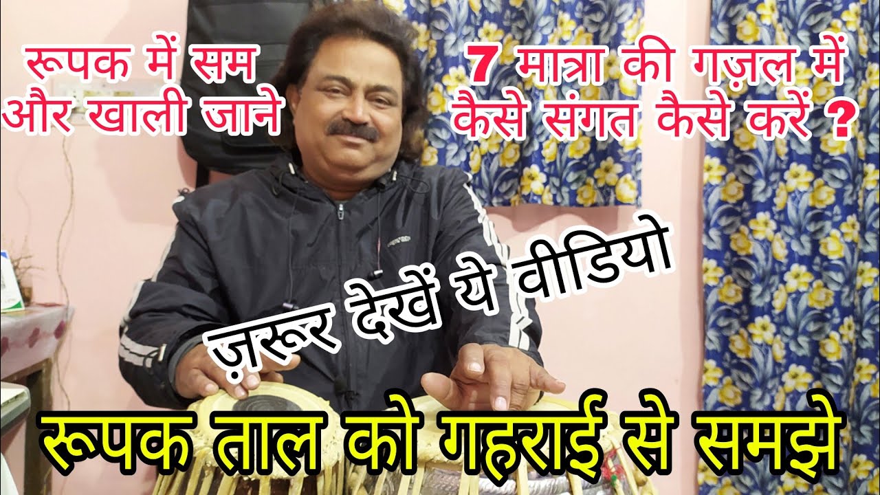 Rupak Taal | Brief Explanation | Rupak Taal Mein Sangat | 7 Matra Ki Ghazal Mein Sangat Kaise Kare