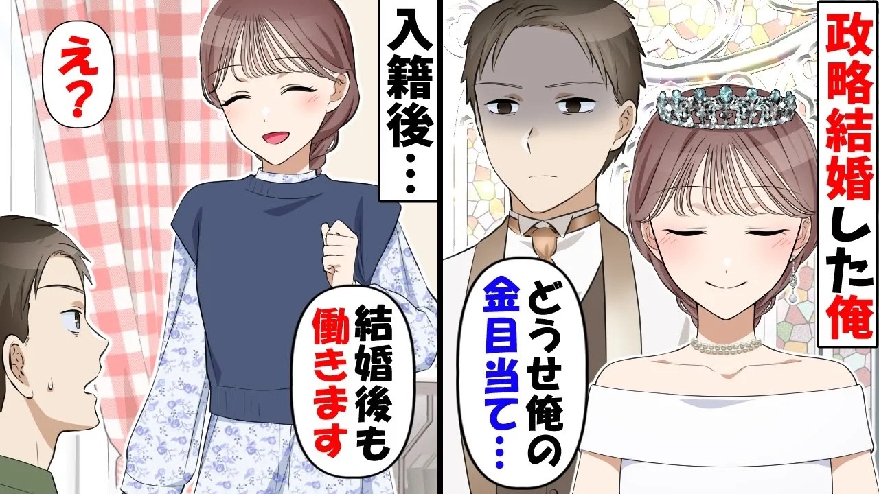 貧乏な女性と政略結婚することになった金持ちな俺（どうせ金目当てだろ）→結婚後に嫁「老後の資金を蓄えましょう」俺「え？」【今日のスカッと】