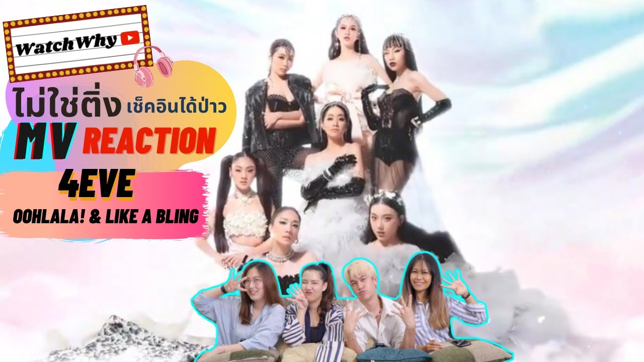 วอดวาย ไม่ใช่ติ่งเช็คอินได้ป่าว EP.213 | Reaction 