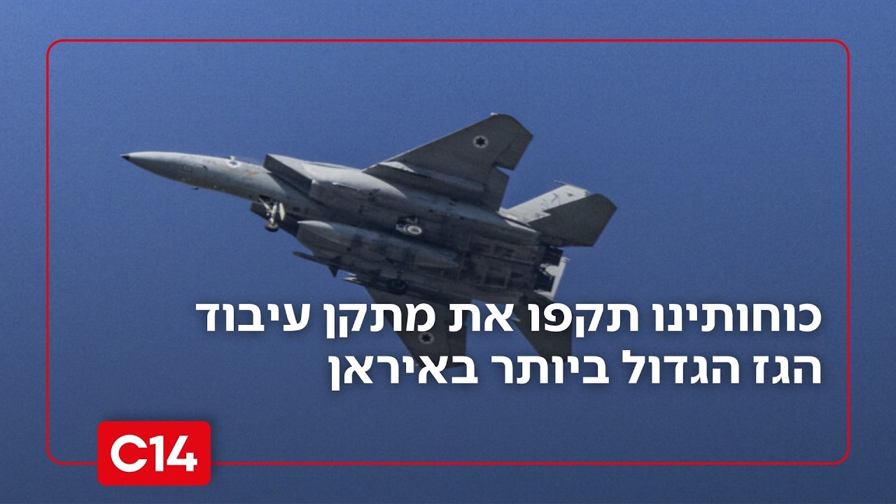 כוחותינו תקפו את מתקן עיבוד הגז הגדול ביותר באיראן