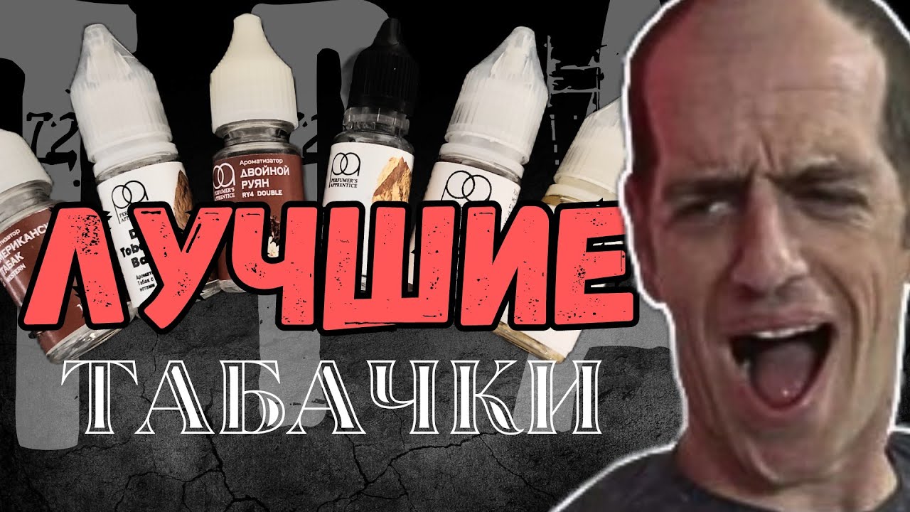 Вкусные аромки для табачных замесов | TPA