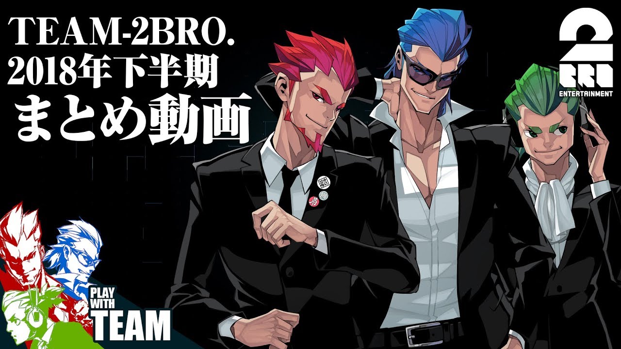【まとめ】2BRO.の「2018年下半期動画総集編」【2BRO.】