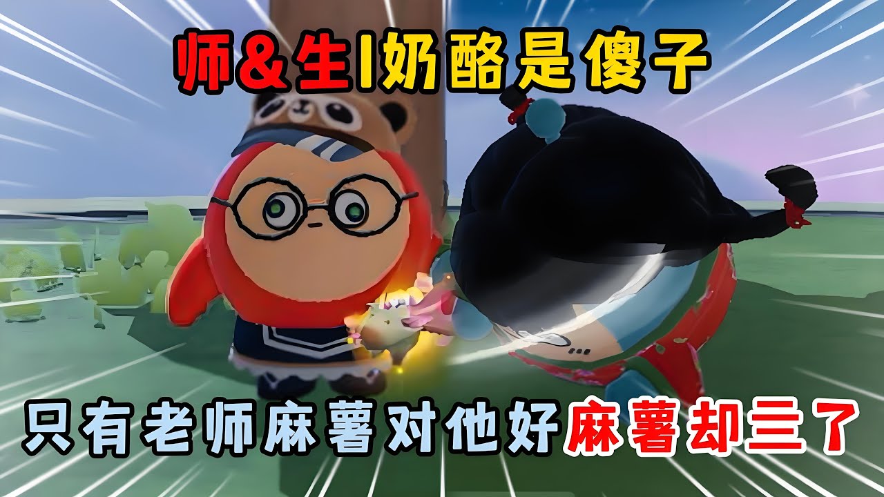 【悬疑小故事合集】蛋仔派对：师&生，奶酪是傻子，只有老师麻薯对他好，麻薯却死了！