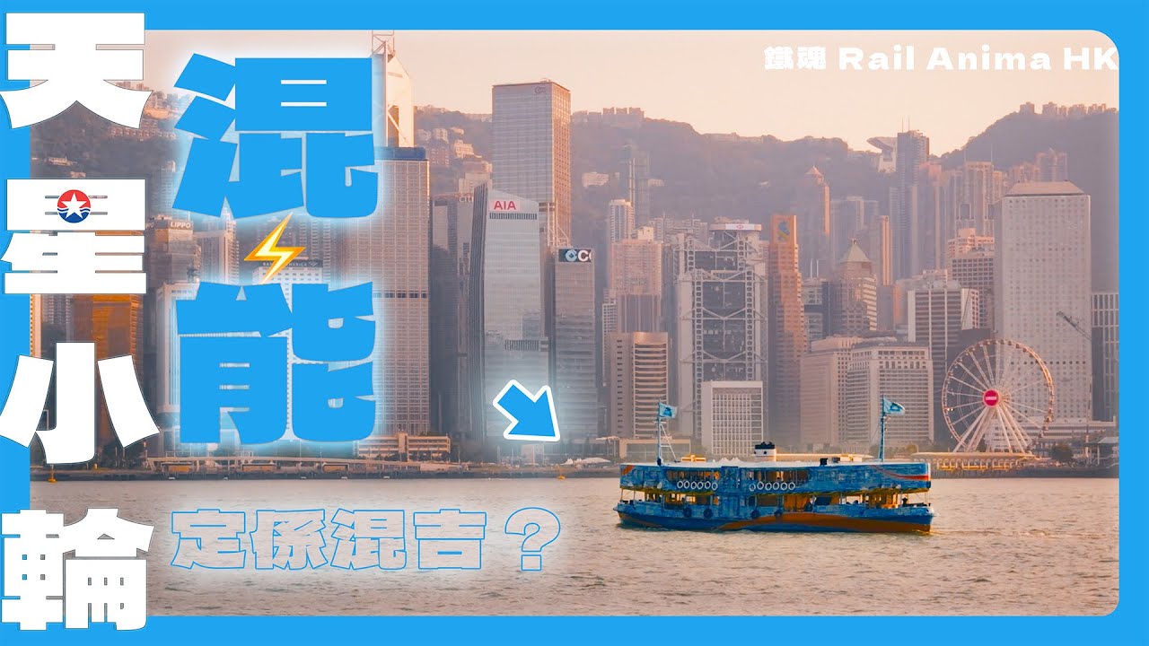 【⚡️天星小輪⚡️】原來香港早就有「電動」渡輪？｜意料之外嘅混能船｜只係慳到X%燃料？｜奇怪摩打聲｜鐵魂 Rail Anima HK