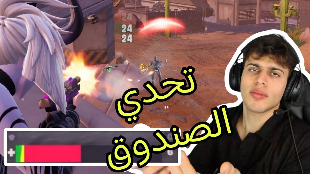 تحدي المتابعه بالصندوق الاول.FORTNİTE