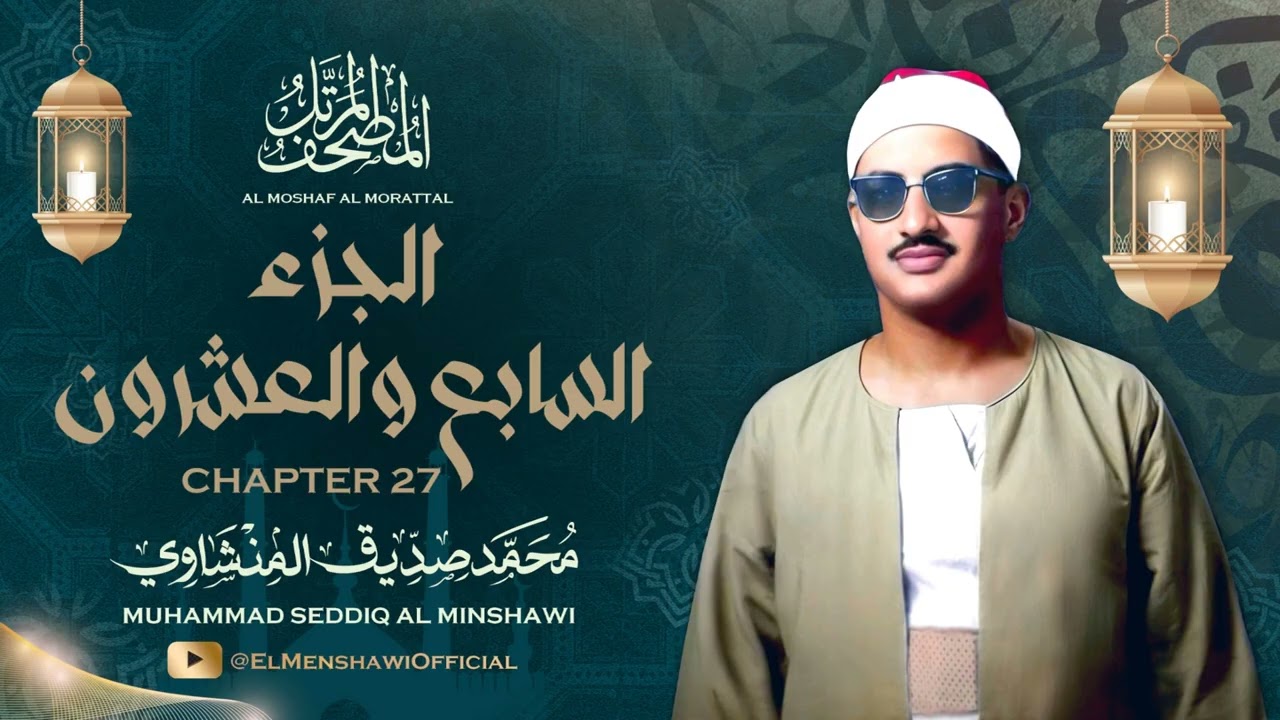 الشيخ محمد صديق المنشاوي / المصحف المرتل / الجزء السابع والعشرون 27
