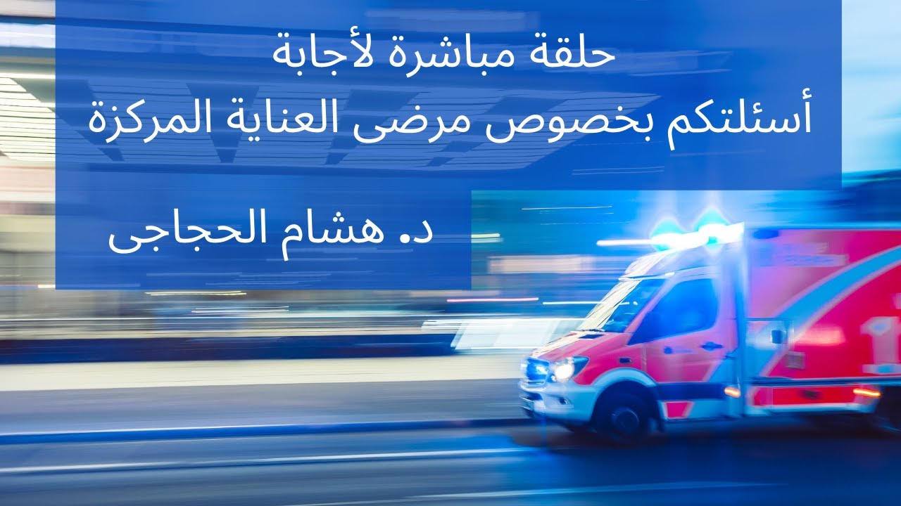 حلقة مباشرة لأجابة الأسئلة الخاصة بمرضى العناية المركزة وشرح لحالة المريض علي جهاز التنفس الصناعي