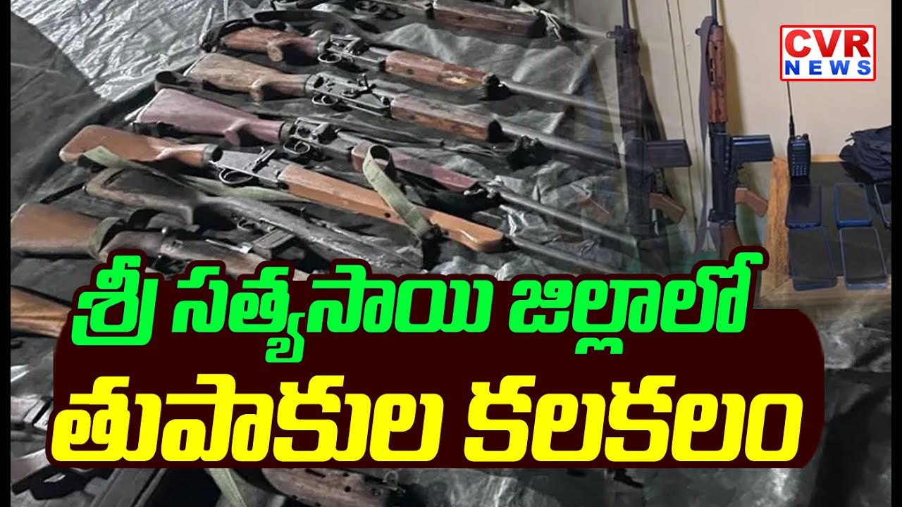 శ్రీ సత్యసాయి జిల్లాలో తుపాకుల కలకలం | Guns Seized In Sri Sathya Sai District | CVR News