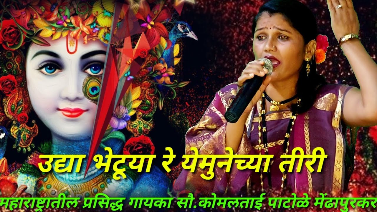 उद्या भेटू या रे यमुनेच्या तीरी..सुंदर गवळन सौ.कोमलताई पाटोळे मेंढापुरकर