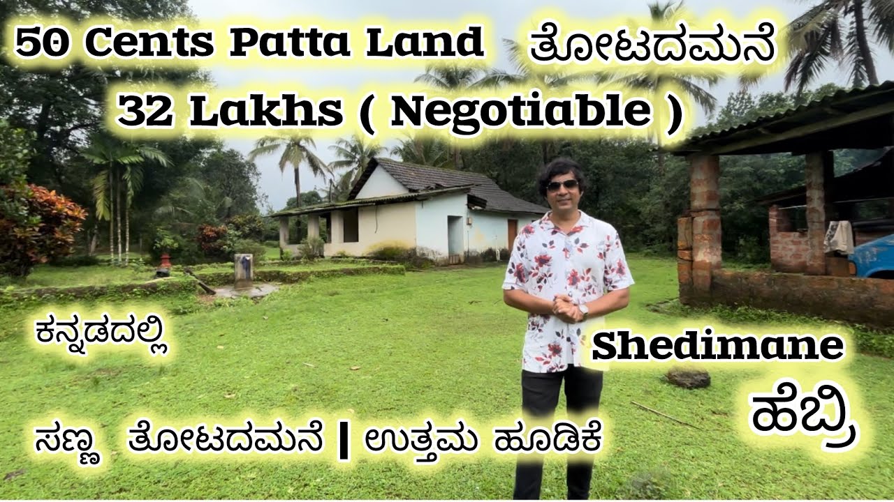 50 ಸೆಂಟ್ಸ್ ಪಟ್ಟಾ ಜಮೀನು | ಮನೆ, ಬಾವಿ, ತೆಂಗಿನ ಮರಗಳು | ಮಿನಿ ಫಾರ್ಮ್&zwnj;ಹೌಸ್&zwnj;ಗೆ ಸೂಕ್ತವಾಗಿದೆ | ಶೇಡಿಮನೆ | Hebri