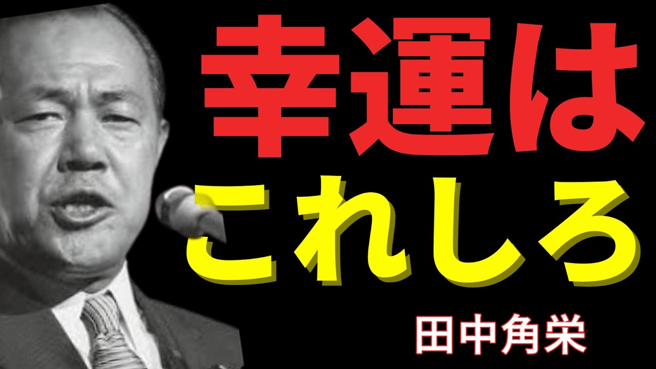 【田中角栄】一生「運が良い人」の共通点。人生変えたいなら今すぐこれしろ
