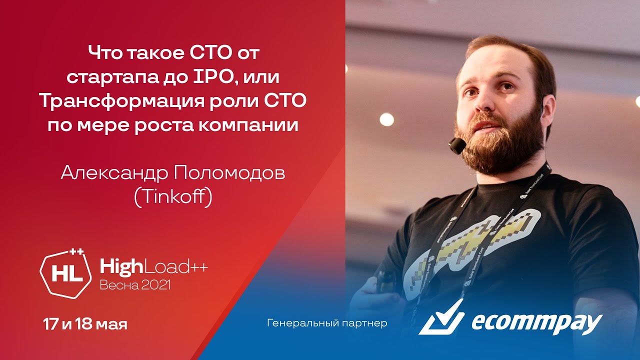 Что такое CTO от стартапа до IPO, или Трансформация роли CTO / Александр Поломодов (Tinkoff)
