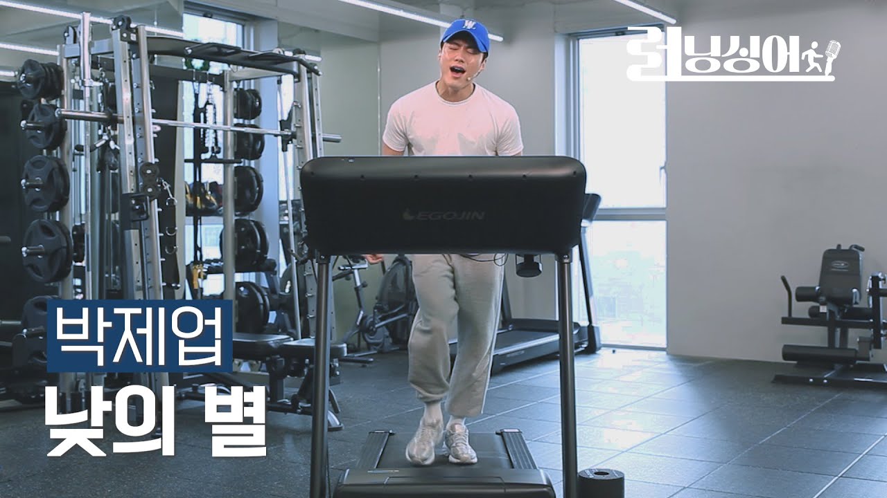 러닝머신 타면서 고음 어디까지 올라가는 거예↗요? | 박제업 | 낮의 별 | 러닝싱어 | Running Singer 🎙🏃‍♀️🏃‍♂️