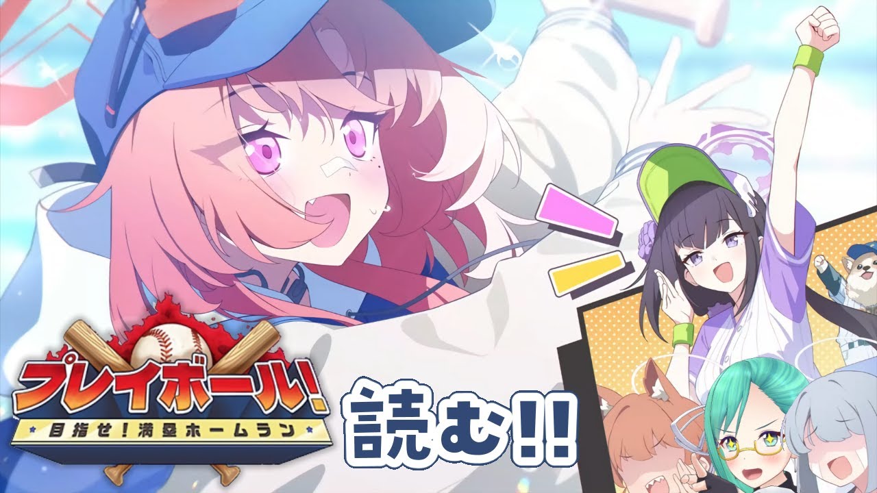 【#ブルーアーカイブ】プレイボール！〜目指せ！満塁ホームラン～　読む！【プレイボールイベ】