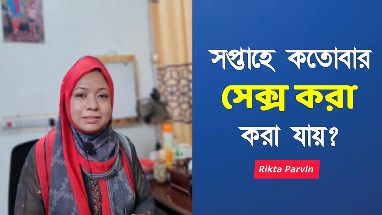 সপ্তাহে কতবার সেক্স করা যায়! Rikta Parvin.