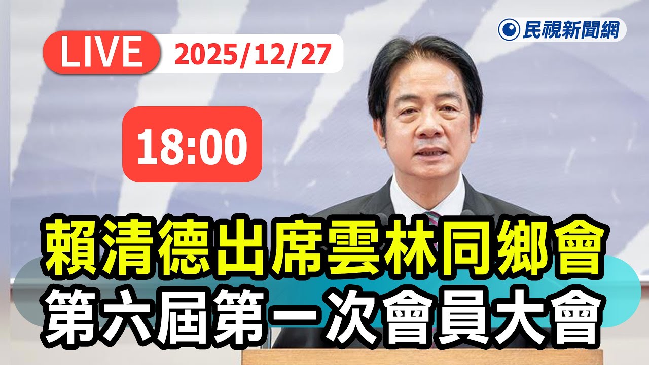【直播完整版】1227 賴清德出席雲林同鄉會第六屆第一次會員大會最新現場直擊｜民視快新聞｜