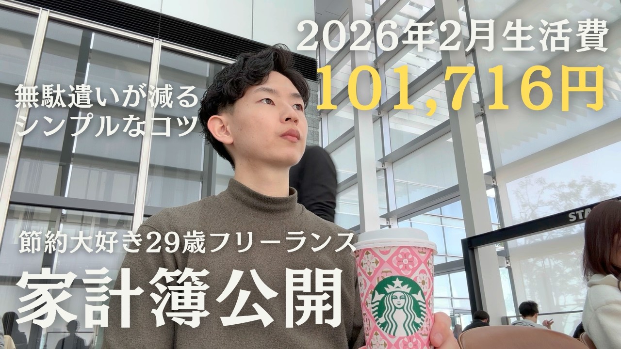 【2026年2月家計簿】節約大好き29歳フリーランスの生活費を一円単位まで公開┃無駄遣いしないシンプルなコツ