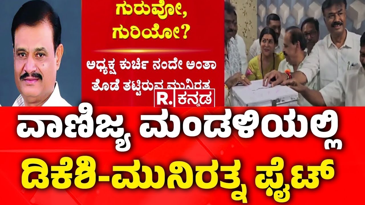 Karnataka Film Chamber Election  :ವಾಣಿಜ್ಯ ಮಂಡಳಿಯಲ್ಲಿ ಡಿಕೆಶಿ-ಮುನಿರತ್ನ ಫೈಟ್
