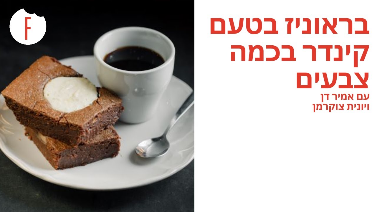 מתכון לבראוניז בטעם קינדר בכמה צבעים של יונית צוקרמן ואמיר דן - פודי