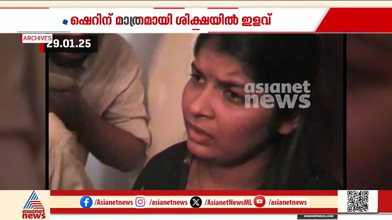 വിവിധ ജയിലുകളിൽ ഷെറിൻ ഉണ്ടാക്കിയ പ്രശ്‌നങ്ങൾ പരിഗണിക്കാതെയാണ് ശിക്ഷയിൽ ഇളവ് | Sherin
