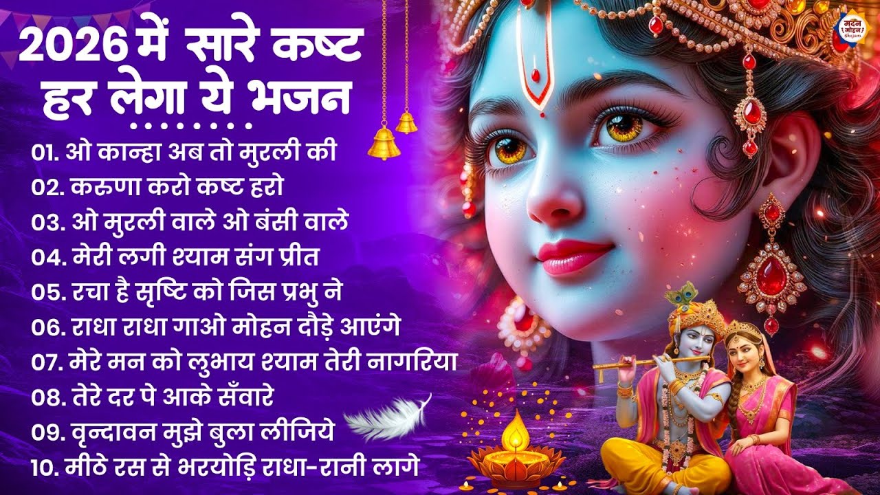 2026 New Krishna Bhajan - राधा कृष्णा भजन | Superhit Radha Krishna Bhajan | कृष्णा भजन 2026