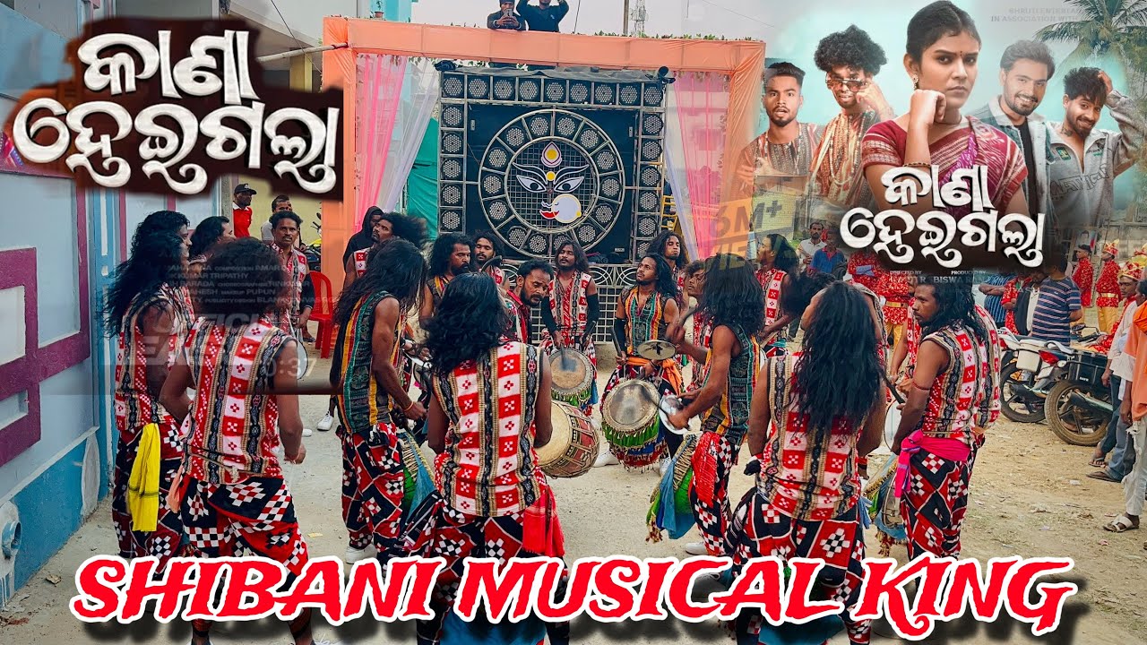 KANA HEI GALA !! NEW SAMBALPURI !! SHIBANI DULDULI !! RAPHAKHAL!! DIST-BALANGIR MOB-9938313040