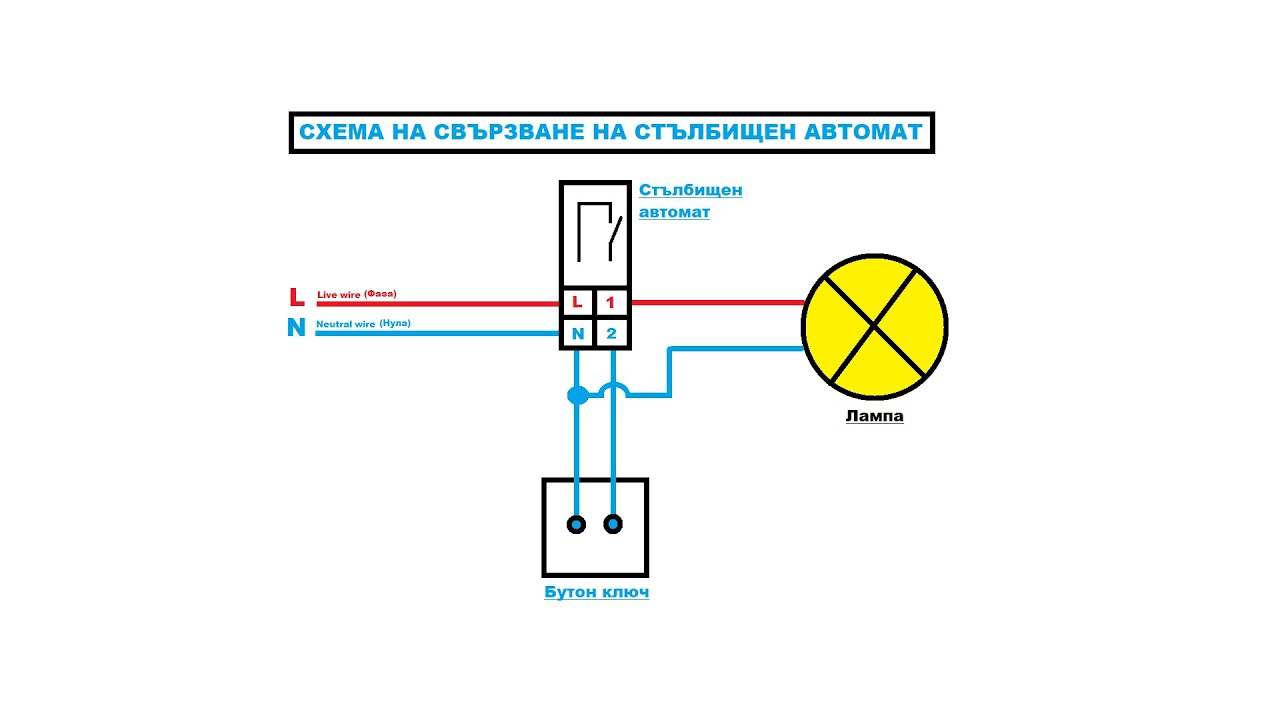 Схема на свързване на стълбищен автомат (бутон ключ)