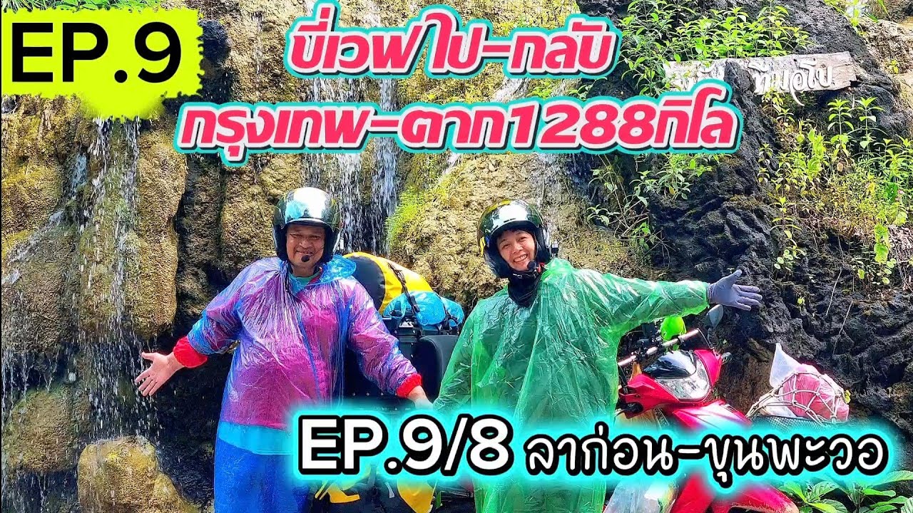 EP.9/8ขี่เวฟไป-กลับกรุงเทพ-ตาก1288กิโล ตอนลาก่อน-ขุนพะวอ เที่ยวไหนนอนนั่น