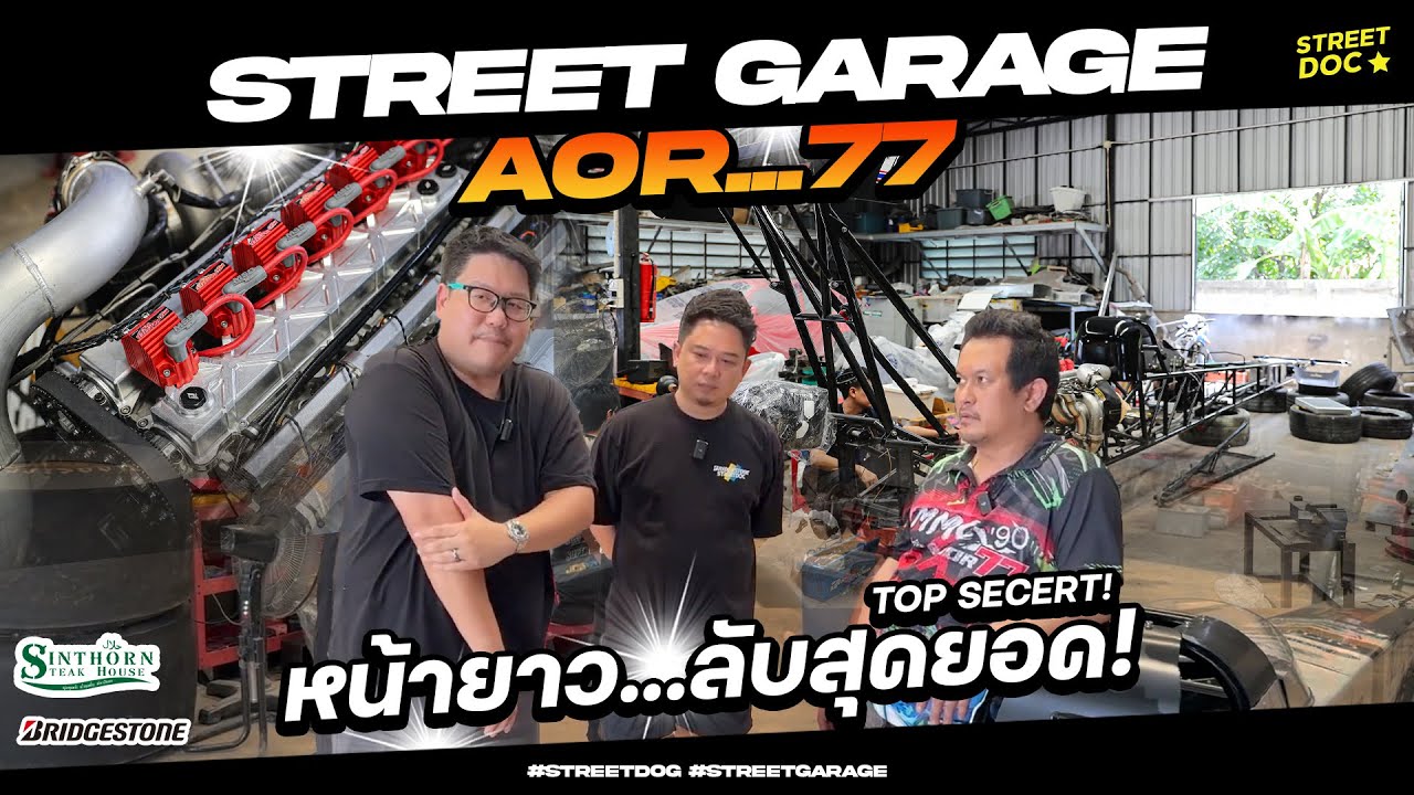 Streetdoc. : บุกโกดัง '' Aor77 '' กับหน้ายาวลำใหม่ 25xx แรงม้า