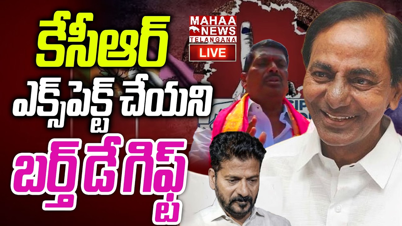 LIVE🔴:కేసీఆర్ ఎక్స్‌పెక్ట్ చేయని బర్త్ డే గిఫ్ట్ | KCR Birth Day | Mahipal Reddy | Mahaa Telangana