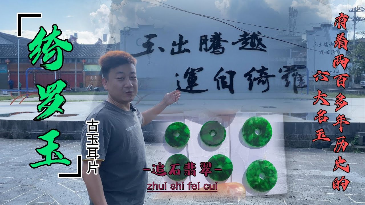 什么是绮罗玉？什么六大名玉？李老师带你了解腾冲的玉文化！