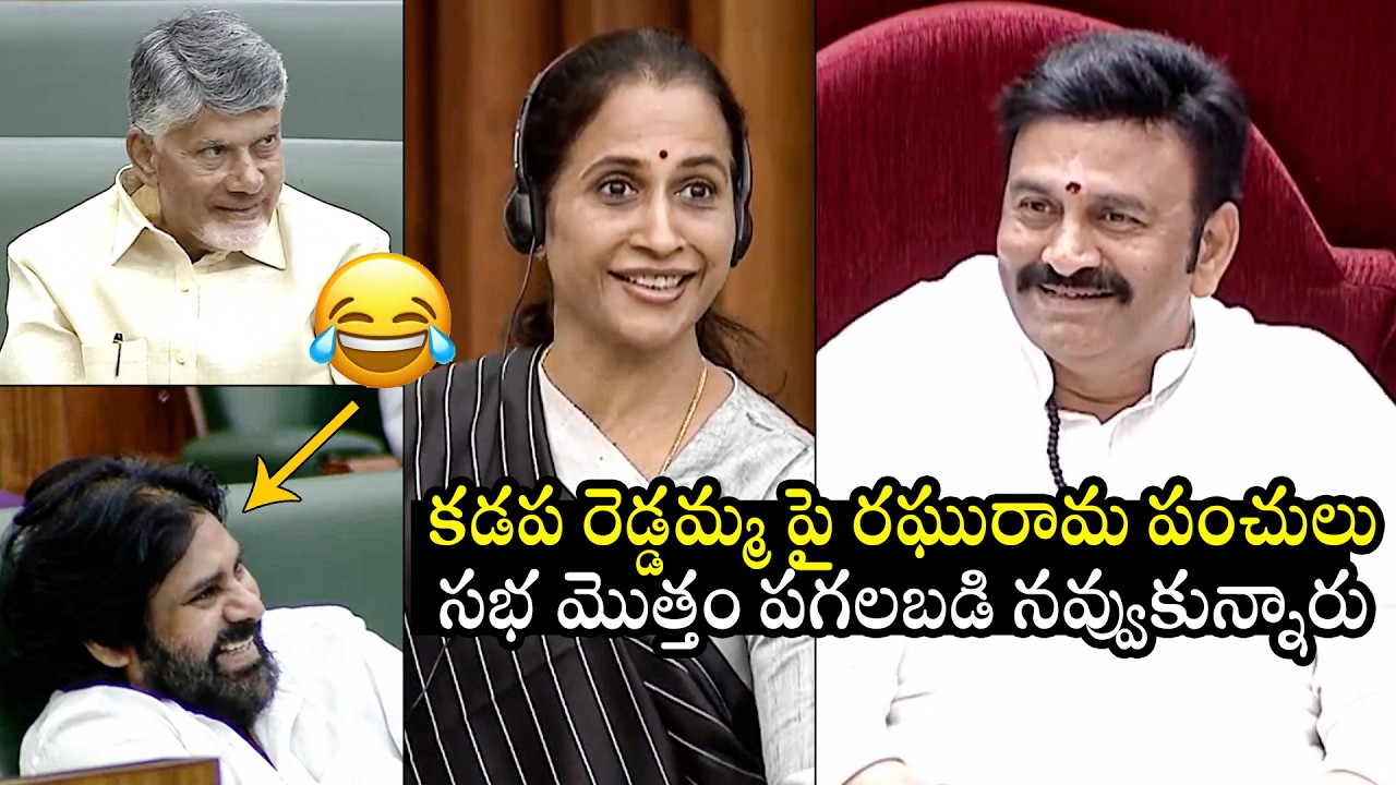 Raghu Rama Krishnam Raju FUNNY Comments On Madhavi Reddy | CM Chandrababu | Pawan Kalyan