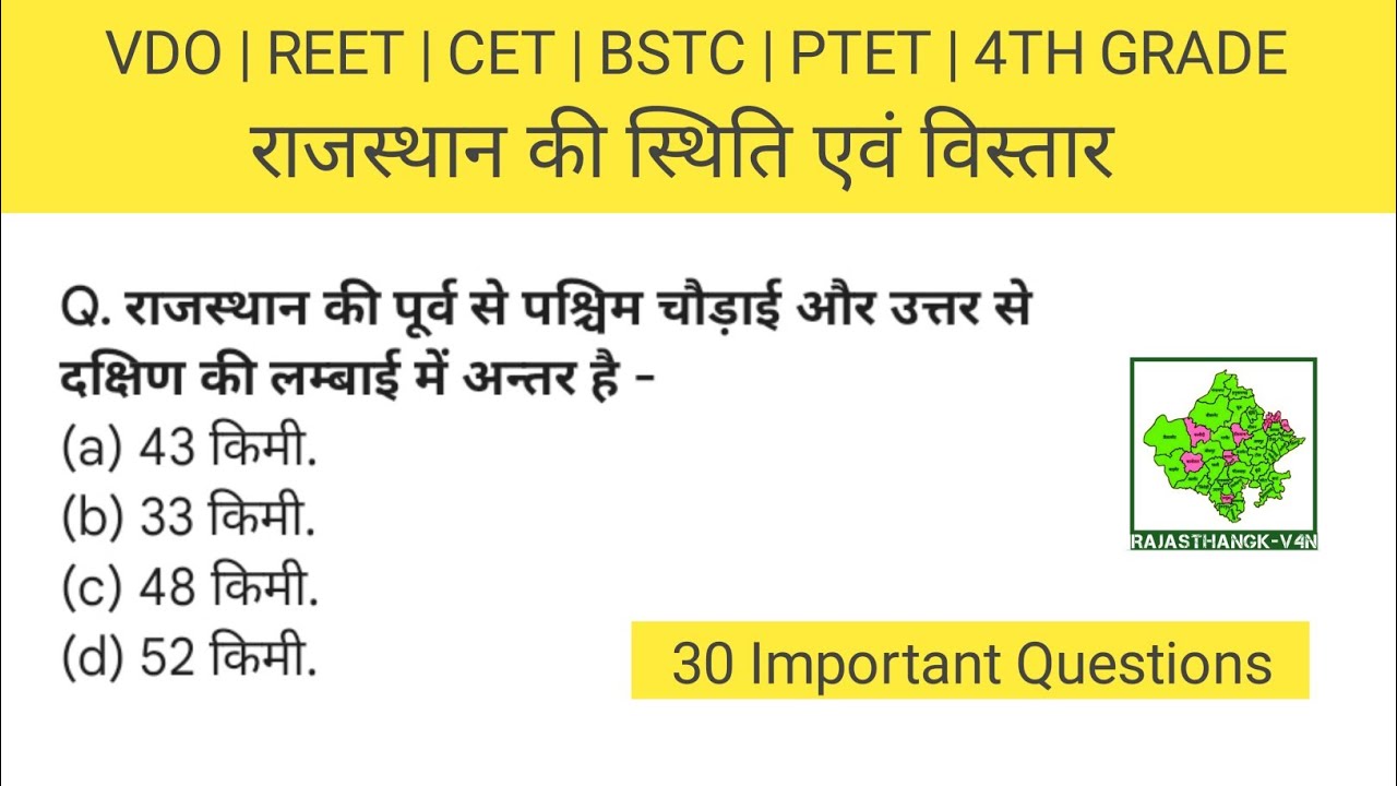 राजस्थान की स्थिति एवं विस्तार महत्वपूर्ण प्रश्न | Important Questions | 