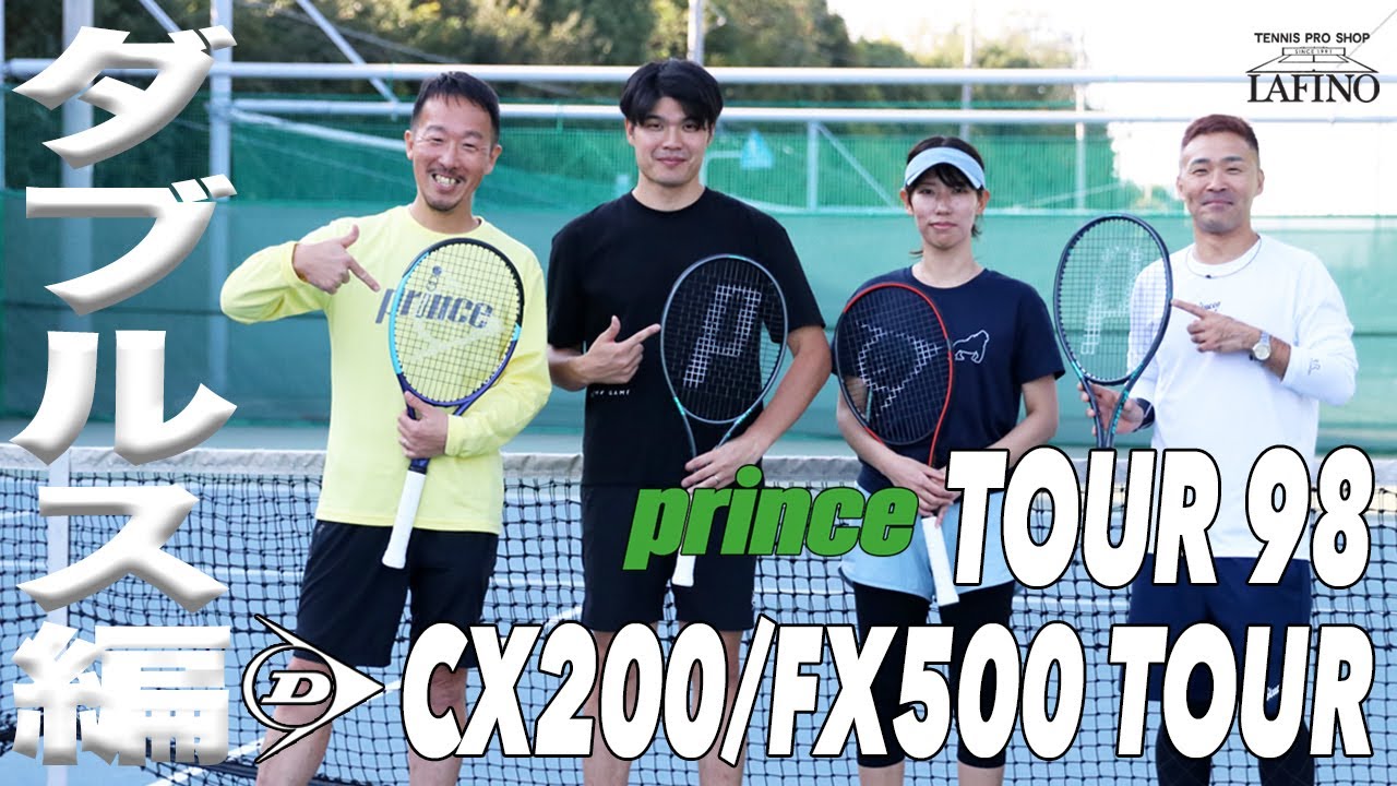【ダンロップ x プリンス】全員『98』スペックでダブルス真剣勝負！！