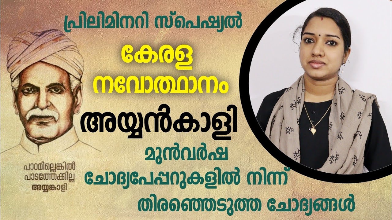 കേരള നവോത്ഥാനം | അയ്യങ്കാളി | Renaissance in Kerala Ayyankali | Kerala PSC | Milestone PSC